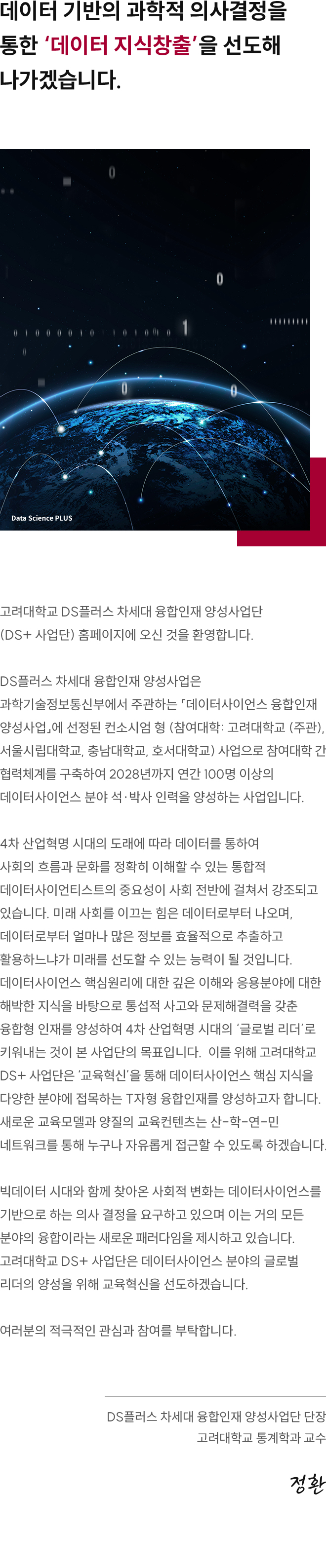 데이터사이언스플러스 인사말