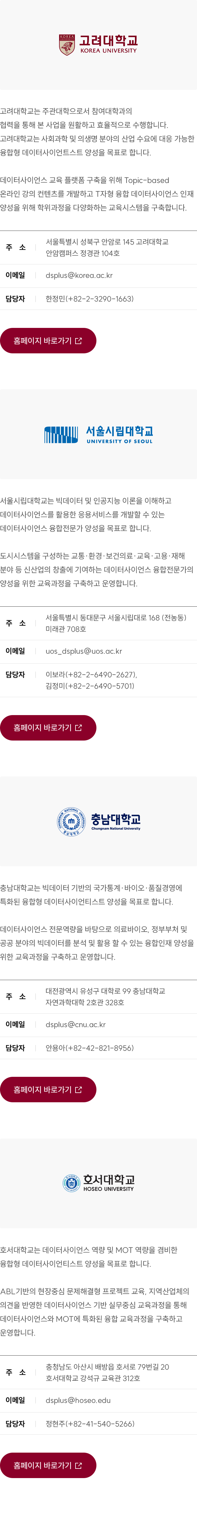 데이터사이언스플러스 참여대학